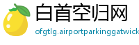 白首空归网